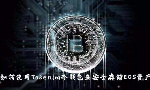 如何使用Tokenim冷钱包来安全存储EOS资产