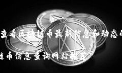 网站主题：查看区块链币
