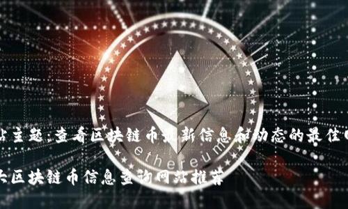 网站主题:查看区块链币最新信息和动态的最佳网站
十大区块链币信息查询网站推荐