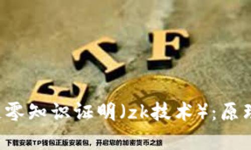 什么是区块链零知识证明(zk技术):原理、应用与前景