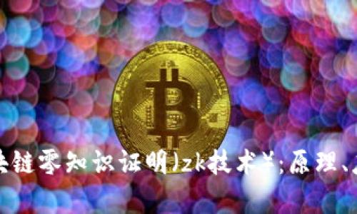 什么是区块链零知识证明(zk技术):原理、应用与前景