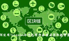 如何使用Tokenim冷钱包管理
