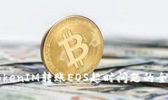 解决TokenIM转账EOS超时问题