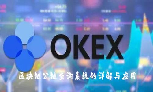 区块链公链查询系统的详解与应用