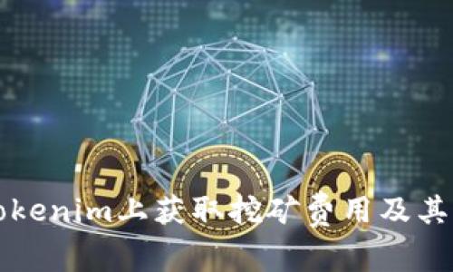 如何在Tokenim上获取挖矿费用及其操作指南