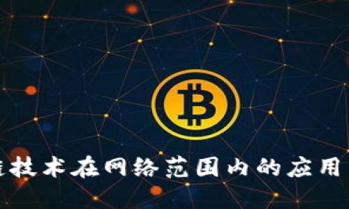 区块链技术在网络范围内的应用与影响