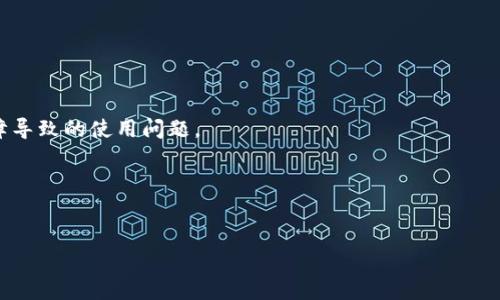 在tokenim这种加密资产管理平台上，如果您发现余额无法查看，这可能会让您感到担忧。以下是您可能遇到的情况及其解决方案。

可能原因解释

1. **账户连接问题**：
   - 有时，您可能因为网络或服务器问题而无法正常连接到平台。请检查您的网络连接，并尝试重新登录。

2. **资产转移或交易情况**：
   - 如果您此前进行了任何交易或转账操作，余额显示为零可能是因为资产已转出。请查阅您的交易记录。

3. **平台维护或系统故障**：
   - 加密平台有时会进行系统维护，导致账户信息暂时不可见。您可以查看官方公告或者社交媒体以获取更多信息。

4. **安全问题**：
   - 如果您的账户因安全问题被暂时禁用，余额将无法查看。请检查您的电子邮件是否有任何安全警报。

5. **多签名钱包设置**：
   - 如果您使用的是多签名钱包，可能需要其他人的确认才能查看或使用余额。

为了解决您在tokenim中的余额看不到的情况，建议您首先检查网络和账户的基本设置。如果依然无效，尝试联系tokenim的客服以获得帮助。保持耐心，及时关注官方信息更新。

如何防止余额不显示的未来问题

1. **启用双重验证**：
   - 为账户启用双重验证，确保账户安全。

2. **定期检查交易记录**：
   - 定期检查您的交易历史，确保没有任何未被授权的交易。

3. **关注平台公告**：
   - 及时了解平台维护信息和系统升级动态，以避免因系统故障导致的使用问题。

4. **备份钱包信息**：
   - 备份您的钱包信息，以防数据丢失。

如果您需要更专业的帮助，建议直接联系tokenim的支持团队。
