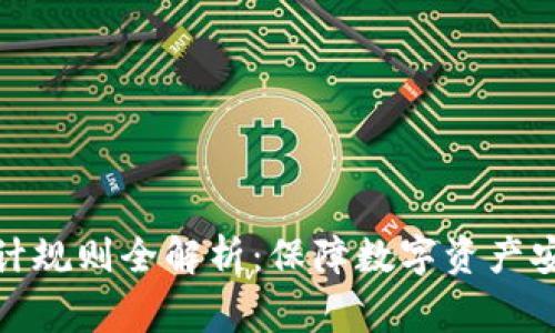 : 区块链审计规则全解析:保障数字资产安全的新标准