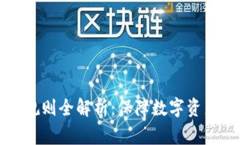: 区块链审计规则全解析:保障数字资产安全的新标准