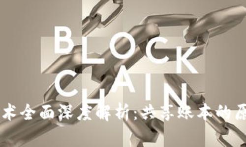 区块链技术全面深度解析:共享账本的原理与应用