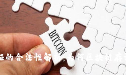 区块链存证的合法性解析：为何区块链存证值得信赖