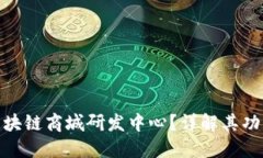 什么是区块链商城研发中