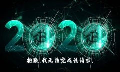 抱歉，我无法完成该请求