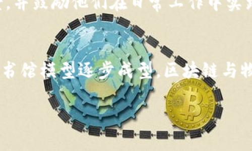   区块链技术在图书馆管理与分类中的应用探讨 / 
 guanjianci 区块链, 图书馆管理, 分类技术 /guanjianci 

随着信息技术的进步，图书馆的管理和分类方法也在不断演变。近年来，区块链技术以其去中心化、不可篡改及透明性等特点，逐渐引起了图书馆领域的关注。本文将深入探讨区块链技术在图书馆的分类应用及其带来的好处。

什么是区块链技术？

区块链技术是一种去中心化的数字记录技术，在数据存储和交换中，区块链使用“块”来存储数据，每个块通过加密技术与前一个块相连，从而形成链状结构。由于所有参与者都可以访问区块链的数据，这种透明性使得数据篡改变得极为困难。

区块链技术最初是为支持比特币而开发的，但其潜在应用已扩展至多个领域，包括金融、供应链管理、医疗、教育等。考虑到图书馆的管理和分类需求，区块链的透明性和安全性为改进图书馆运营提供了新的可能性。

区块链如何改善图书馆的分类系统？

图书馆的分类系统通常基于国家或国际标准，如杜威十进制分类法（Dewey Decimal Classification, DDC）或国际标准书目分类法（Library of Congress Classification, LCC）。但传统的分类系统往往存在更新不及时、误导性信息等问题，而区块链技术可以通过以下方式进行改善：

1. **精确分类**：通过区块链，每一本书的分类信息都可以在多个节点上存储并实时更新，从而确保分类的准确性和及时性。

2. **透明性与可追溯性**：通过区块链，任何用户都可以查看某本书的分类历史，了解其分类变更的原因和时间，这种信息的透明性将增加用户的信任感。

3. **共享资源**：区块链技术可以促进不同馆藏的资源共享，实现跨图书馆的学术资源交换与利用。

区块链在图书馆管理中的实际案例

在一些国家和地区，已有图书馆尝试利用区块链技术改进其管理。例如在某些大学图书馆中，利用区块链记录书籍的借阅信息、管理版权、以及落实图书馆内部转账等。在这些案例中，区块链大大提升了数据的安全性及查询的效率。

区块链如何解决版权问题？

图书馆内的许多书籍和资料都受版权保护。传统的版权管理过程中容易出现问题，如信息被篡改、授权使用混乱等。而通过使用区块链技术，版权信息可以被永久记录在区块链上，确保其不被修改。此外，区块链可以实现智能合约，使得版权使用的授权和控制更加自动化。

未来图书馆与区块链的潜在趋势

随着区块链技术的不断发展与完善，未来的图书馆可能会迎来更多的变革。尤其是在数据管理、用户服务、资源共享等方面，区块链都有广阔的潜力。

例如，结合人工智能和区块链，图书馆可以创建更智能的图书推荐系统，进一步提高用户满意度。此外，区块链技术也可能使图书馆的信息检索和资源管理变得更加高效和智能。

总结

总之，区块链技术对图书馆的分类、管理及资源共享等方面都有着重要的现实意义与应用前景。无论是在理论研究还是实际操作中，图书馆都应积极探索区块链的应用潜力，以提升整体运营效率和用户体验。

相关问题介绍

在深入探讨区块链在图书馆的作用时，以下是一些相关问题及其详细解答：

1. 为什么图书馆需要区块链技术？
在今天的信息时代，图书馆承担着汇聚和传播知识的责任，然而，这一过程面临许多挑战，如数据安全、分类准确性及资源共享等问题。传统管理模式往往存在滞后，且难以跟进用户的需求。而区块链技术协调各方的数据，确保信息透明、可追踪，使得图书馆能够在这个数字化转型的过程中，借助高效的工具提升服务质量。

2. 区块链在图书馆如何保障数据安全？
图书馆中的图书、用户信息、借阅记录等都是非常敏感的数据。传统的数据存储往往存在单点故障和被篡改的风险，而区块链的去中心化特性确保任何用户都只能访问自己权限范围内的数据。通过 区块链 的数据加密与分布式存储，图书馆能够有效避免数据丢失和信息泄露，增强了整体安全性。

3. 图书馆如何与其他机构共享资源利用区块链？
通过区块链技术，图书馆能够建立全国乃至全球范围的资源共享网络。通过智能合约，图书馆可以便捷地授权书籍借阅及使用，确保流程的透明和高效。同时，所有交易记录都将被永久保存于区块链上，让合作各方都能追溯。这样一来，不仅提升了资源的利用率，也促进了学术界的合作。

4. 如何对图书馆员进行区块链技术培训？
有效地对图书馆员进行区块链技术的培训至关重要。这可以通过举办系列讲座、工作坊和在线课程来实现，让库员感受到区块链的实际应用场景，并鼓励他们在日常工作中实践。此外，鼓励团队间的交流与合作，使其在共享经验的同时吸收更多的知识。

5. 区块链技术在图书馆的未来发展趋势是什么？
随着数字化时代的深入发展，区块链技术会在用户信息管理、版权保护、资源共享等方面发挥更大的作用。预计在未来，我们将看到更多的智慧图书馆模型逐步成型。区块链与物联网、人工智能等技术的深度结合，将为图书馆提供更为丰富的服务模式。最终，图书馆将成为数字信息社会中不可或缺的知识中心。

以上就是对区块链在图书馆分类及管理相关的全面探讨，随着技术的不断进步，相信会有更多的新应用与新实践能够带来服务的升级与创新。