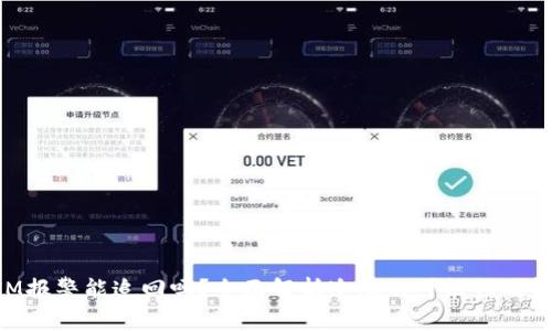 TokenIM报警能追回吗?全面解析追款的可能性及解决方案