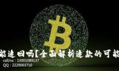 TokenIM报警能追回吗？全面