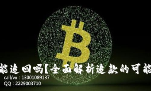 TokenIM报警能追回吗?全面解析追款的可能性及解决方案