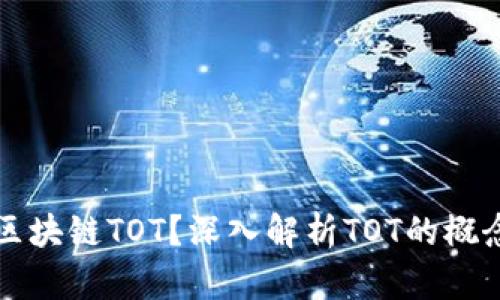 什么是区块链TOT?深入解析TOT的概念与应用