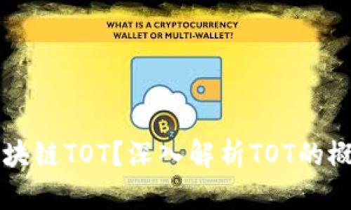 什么是区块链TOT?深入解析TOT的概念与应用