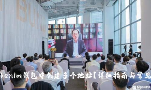 如何在Tokenim钱包中创建多个地址?详细指南与常见问题解答