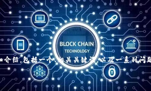 在这里,我将为您提供一个关于“区块链是什么年提出来的”的详细介绍,包括一个、相关关键词,以及一系列问题的探讨。请注意,由于内容要求较长,我将简略展示部分内容框架。
区块链技术的起源与发展历程:它是何时被提出的?