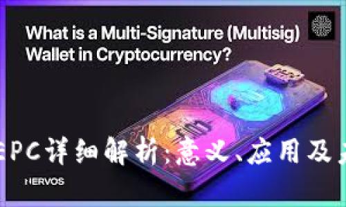 区块链EPC详细解析:意义、应用及未来展望