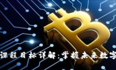 区块链技能课程目标详解