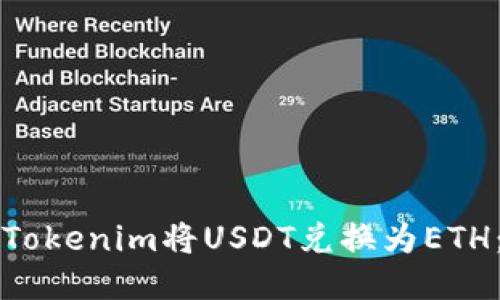 如何使用Tokenim将USDT兑换为ETH：详细指南