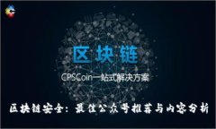 区块链安全: 最佳公众号推