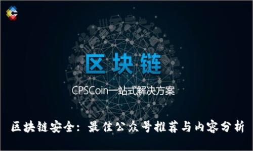 区块链安全: 最佳公众号推荐与内容分析