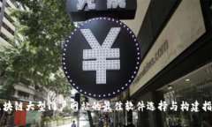 区块链大型门户网站的最