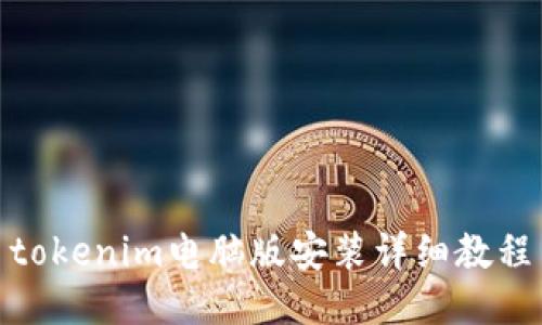tokenim电脑版安装详细教程