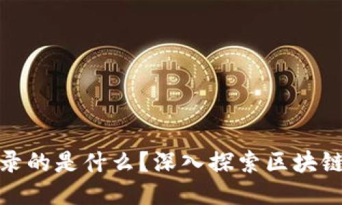 : 区块链记录的是什么？深入探索区块链技术的核心