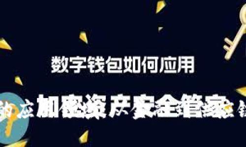 思考的
区块链技术的应用领域:从金融到供应链的彻底变革