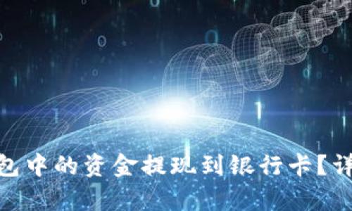 如何将Tokenim钱包中的资金提现到银行卡？详细指南与步骤解析