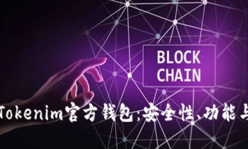 深入了解Tokenim官方钱包:安全性、功能与使用指南