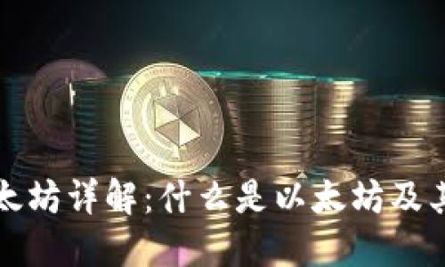 区块链以太坊详解:什么是以太坊及其币种特性