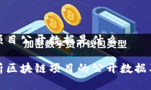 区块链项目公开数据是什么

深入解析区块链项目的公开数据及其意义