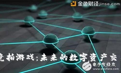 区块链竞拍游戏:未来的数字资产交易新模式