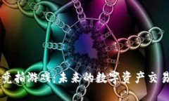 区块链竞拍游戏：未来的