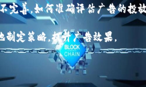 区块链广告困扰是指在区块链和加密货币行业中，广告投放和宣传所面临的一系列挑战和问题。这些困扰主要由以下几个方面构成：

1. **法规和合规性问题**：许多国家对加密货币和区块链技术的广告有严格的监管规定，广告主必须遵循这些法律法规，确保他们的广告内容不违规。

2. **透明性和信任问题**：区块链的去中心化特性虽然增强了透明度，但在广告投放中，如何证明广告效果和真实消费依然是一个问题。用户可能对区块链广告的真实性产生疑虑。

3. **精准目标受众的挑战**：在区块链行业，尽管目标受众的特征相对明确，但确定这些受众并高效地传达信息却依然困难。因为受众的兴趣、需求和行为模式与传统行业有所不同。

4. **虚假广告及诈骗行为**：区块链行业的火热吸引了许多不法分子，导致市场上出现大量虚假广告和诈骗项目，这使得真诚意图的项目进行广告宣传时面临信用风险。

5. **渠道和平台选择**：选择合适的广告渠道和平台进行推广是一个重要的挑战。不同的渠道可能有不同的受众和效果，广告主需要合理选择以达到最佳效果。

6. **广告效果测量难度**：相对传统广告，区块链广告的效果测量标准尚不完善，如何准确评估广告的投放效果，成为许多广告主的一大困扰。

通过对这些问题的深入分析，企业在进行区块链广告投放时，可以更高效地制定策略，提升广告效果。

如果还有其他具体内容或问题需要解答，请告诉我！
