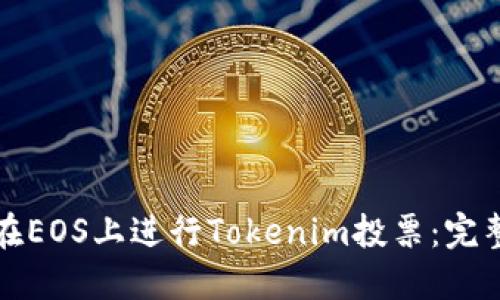 如何在EOS上进行Tokenim投票:完整指南