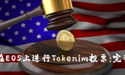 如何在EOS上进行Tokenim投票:完整指南