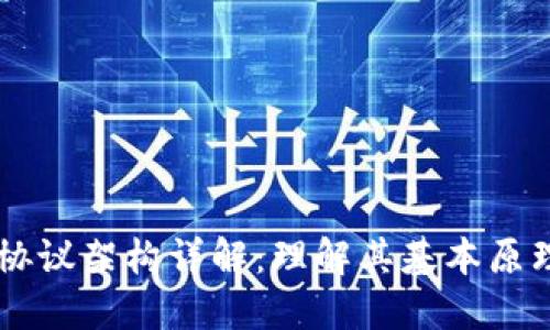 区块链协议架构详解:理解其基本原理与应用