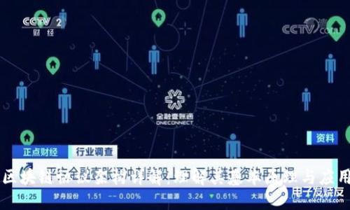 区块链协议架构详解:理解其基本原理与应用