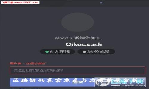 区块链的真实本质与应用前景分析
