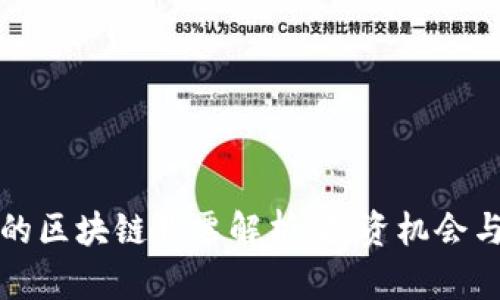 蚂蚁持有的区块链股票解析:投资机会与风险评估