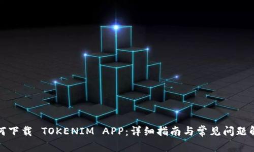 如何下载 TOKENIM APP:详细指南与常见问题解答