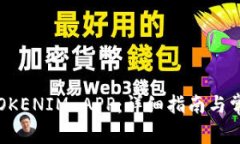 如何下载 TOKENIM APP：详细