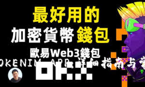 如何下载 TOKENIM APP:详细指南与常见问题解答